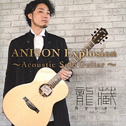龍藏Ｒｙｕｚｏ「ＡＮＩＳＯＮ　Ｅｘｐｌｏｓｉｏｎ　～Ａｃｏｕｓｔｉｃ　Ｓｏｌｏ　Ｇｕｉｔａｒ～」