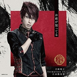 刀剣男士　ｆｏｒｍａｔｉｏｎ　ｏｆ　江水散花雪「お前が知ってる」