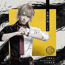 刀剣男士　ｆｏｒｍａｔｉｏｎ　ｏｆ　江水散花雪「お前が知ってる」