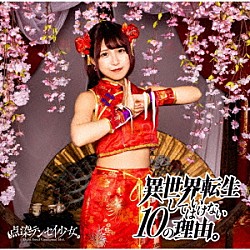 点染テンセイ少女。「異世界転生してはいけない１０の理由。」