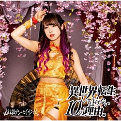 点染テンセイ少女。「異世界転生してはいけない１０の理由。」