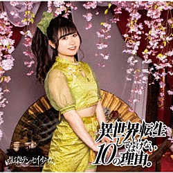 点染テンセイ少女。「異世界転生してはいけない１０の理由。」