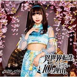 点染テンセイ少女。「異世界転生してはいけない１０の理由。」