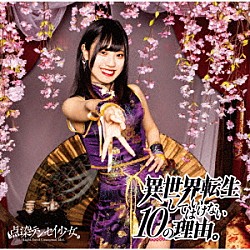 点染テンセイ少女。「異世界転生してはいけない１０の理由。」