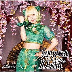 点染テンセイ少女。「異世界転生してはいけない１０の理由。」