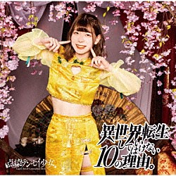 点染テンセイ少女。「異世界転生してはいけない１０の理由。」