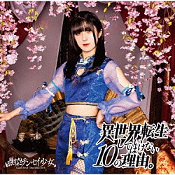 点染テンセイ少女。「異世界転生してはいけない１０の理由。」