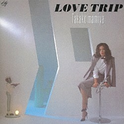 間宮貴子「ＬＯＶＥ　ＴＲＩＰ」