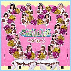 めいどいん！「きゅるりんぱ！」