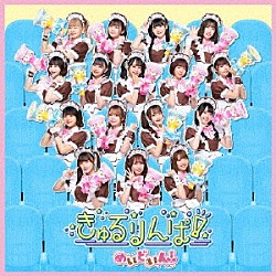 めいどいん！「きゅるりんぱ！」