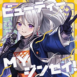 樋口楓「ビューティーＭＹジンセイ！」