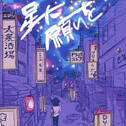 ＳＰＲＩＳＥ「星に願いを」