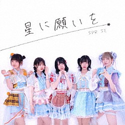 ＳＰＲＩＳＥ「星に願いを」