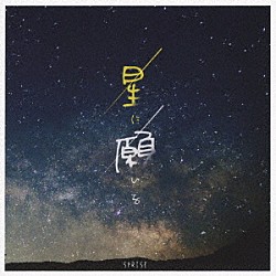 ＳＰＲＩＳＥ「星に願いを」