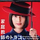 平井真美子「日本テレビ系水曜ドラマ　家庭教師のトラコ　オリジナル・サウンドトラック」