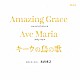 本岩孝之 御園生瞳「アメイジング・グレイス～キーウの鳥の歌」