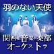 関西軽音楽倶楽部オーケストラ「羽のない天使」
