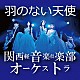 関西軽音楽倶楽部オーケストラ「羽のない天使」