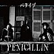 ＰＥＮＩＣＩＬＬＩＮ「パライゾ」