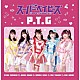 スーパーベイビーズ「Ｐ．Ｔ．Ｇ」