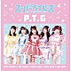 スーパーベイビーズ「Ｐ．Ｔ．Ｇ」