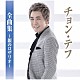 チョン・テフ「チョン・テフ全曲集～銀のロザリオ～」
