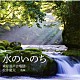 東京混声合唱団 松井慶太 前田勝則「水のいのち」