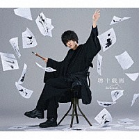 けいちゃん「 聴十戯画」