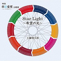 工藤慎太郎「 ＳｔａｒＬｉｇｈｔ～希望の光～」