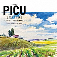 ＡＫＩＨＩＲＯ　ＭＡＮＡＢＥ「 フジテレビ系ドラマ　ＰＩＣＵ　小児集中治療室　ＯＲＩＧＩＮＡＬ　ＳＯＵＮＤＴＲＡＣＫ」