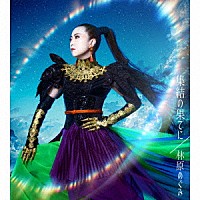 林原めぐみ「 集結の果てに」