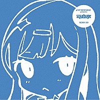 （アニメーション）「 ＭＹ　ＮＥＷ　ＧＥＡＲ　ｐｒｅｓｅｎｔｓ　電音部　Ｒｅｍｉｘ０９」