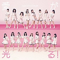 アイドルカレッジ「 愛が光る！」