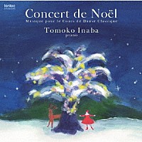 稲葉智子「 Ｃｏｎｃｅｒｔ　ｄｅ　Ｎｏｅｌ　Ｍｕｓｉｑｕｅ　ｐｏｕｒ　ｌｅ　Ｃｏｕｒｓ　ｄｅ　Ｄａｎｓｅ　Ｃｌａｓｓｉｑｕｅ」