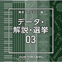 （ＢＧＭ）「 ＮＴＶＭ　Ｍｕｓｉｃ　Ｌｉｂｒａｒｙ　報道ライブラリー編　データ・解説・選挙０３」