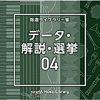 （ＢＧＭ）「 ＮＴＶＭ　Ｍｕｓｉｃ　Ｌｉｂｒａｒｙ　報道ライブラリー編　データ・解説・選挙０４」