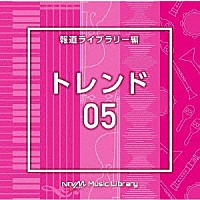 （ＢＧＭ）「 ＮＴＶＭ　Ｍｕｓｉｃ　Ｌｉｂｒａｒｙ　報道ライブラリー編　トレンド０５」