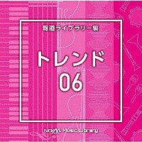 （ＢＧＭ）「 ＮＴＶＭ　Ｍｕｓｉｃ　Ｌｉｂｒａｒｙ　報道ライブラリー編　トレンド０６」