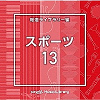 （ＢＧＭ）「 ＮＴＶＭ　Ｍｕｓｉｃ　Ｌｉｂｒａｒｙ　報道ライブラリー編　スポーツ１３」
