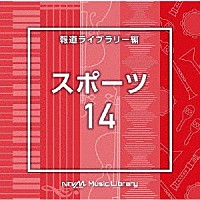 （ＢＧＭ）「 ＮＴＶＭ　Ｍｕｓｉｃ　Ｌｉｂｒａｒｙ　報道ライブラリー編　スポーツ１４」