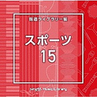 （ＢＧＭ）「 ＮＴＶＭ　Ｍｕｓｉｃ　Ｌｉｂｒａｒｙ　報道ライブラリー編　スポーツ１５」