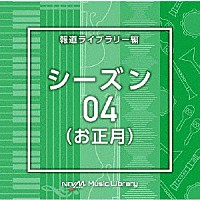 （ＢＧＭ）「 ＮＴＶＭ　Ｍｕｓｉｃ　Ｌｉｂｒａｒｙ　報道ライブラリー編　シーズン０４（お正月）」