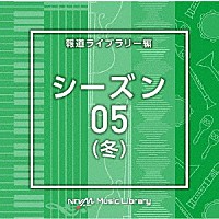 （ＢＧＭ）「 ＮＴＶＭ　Ｍｕｓｉｃ　Ｌｉｂｒａｒｙ　報道ライブラリー編　シーズン０５（冬）」