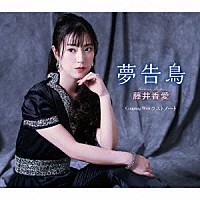 藤井香愛「 夢告鳥（ゆめつげどり）／ラストノート」