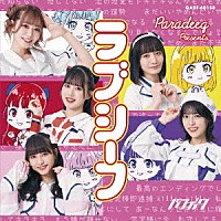 パラディーク「 ラブシーフ」