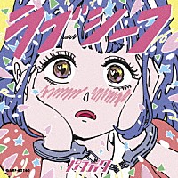 パラディーク「 ラブシーフ」