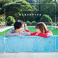 なんちゃらアイドル「 Ｌｉｆｅ　Ｇｏｅｓ　Ｏｎ」