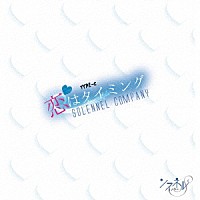 ソラネルカンパニー「 恋はタイミング」