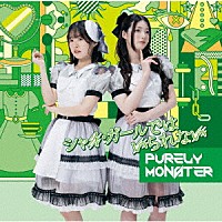 ピュアリーモンスター「 シャイ・ガールではいられない」