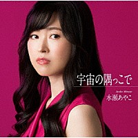 水瀬あやこ「 宇宙の隅っこで」